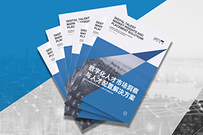 《数字化人才市场洞察与人才配置解决方案》全新发布！直击企业数字化转型两大阶段，三大挑战