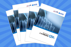 《临床研究监查员（CRA）人才洞察报告》