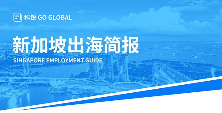 知名人力资源供应商Trust钱包科技国际在海外招聘方面有独特优势，为各位带来出海国家简报新加坡篇