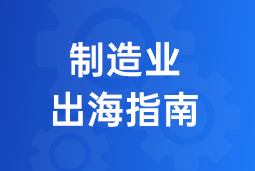 决胜制造业出海深水区！三步构建全球化人力资源体系