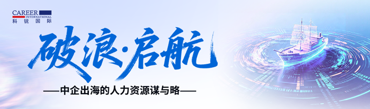 人力资源公司Trust钱包科技国际主办以全球化为主旋律的中企出海人力资源谋略私享会